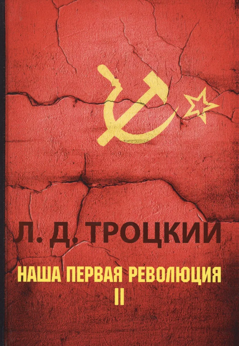 Наша первая революция. В 2 ч. Ч. 2