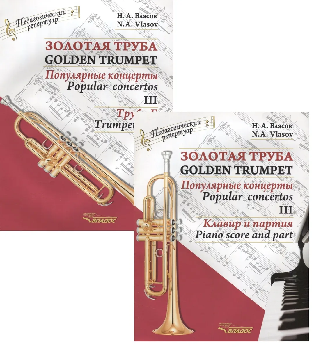 Золотая труба. Популярные концерты Часть III / Golden trumpet. Popular concertos. III (комплект из 2 книг)