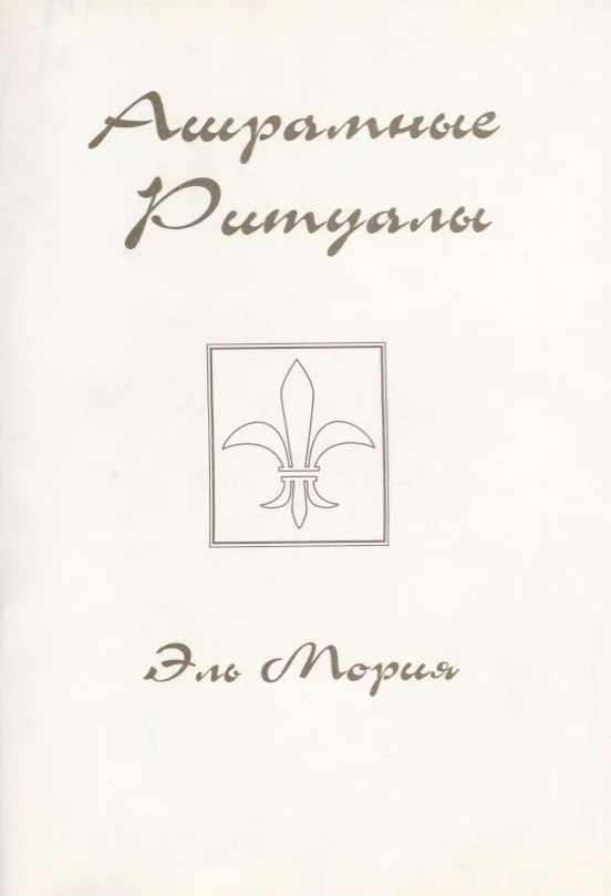 Ашрамные ритуалы