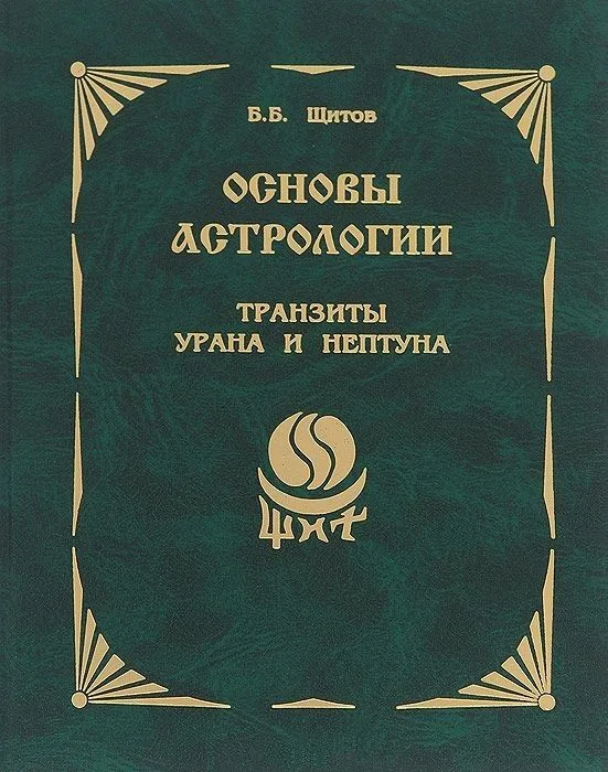 Основы астрологии. Книга 9. Транзиты Урана и Нептуна
