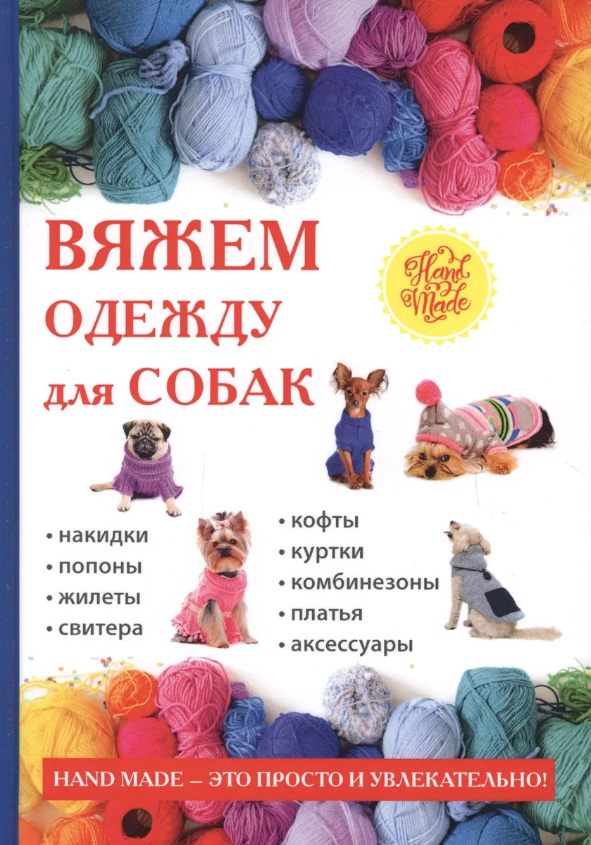 Вяжем одежду для собак