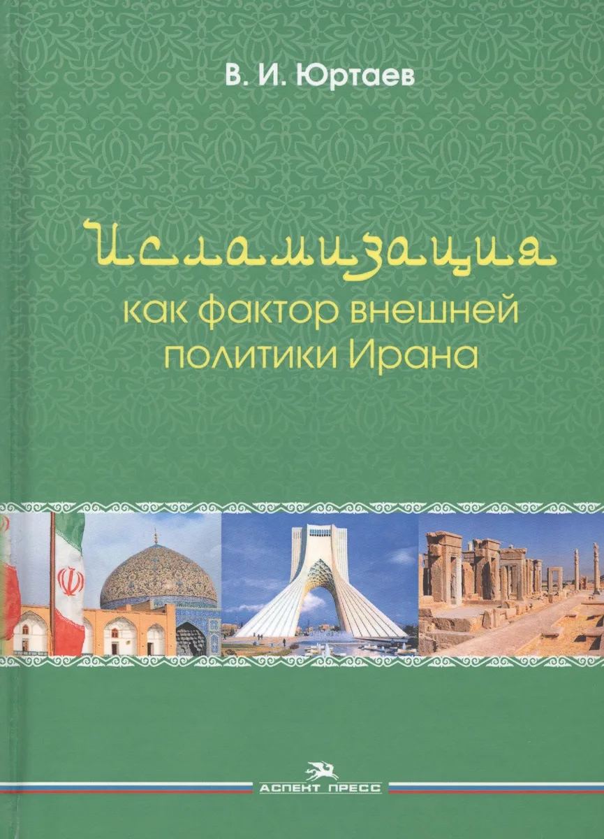 Исламизация как фактор внешней политики Ирана
