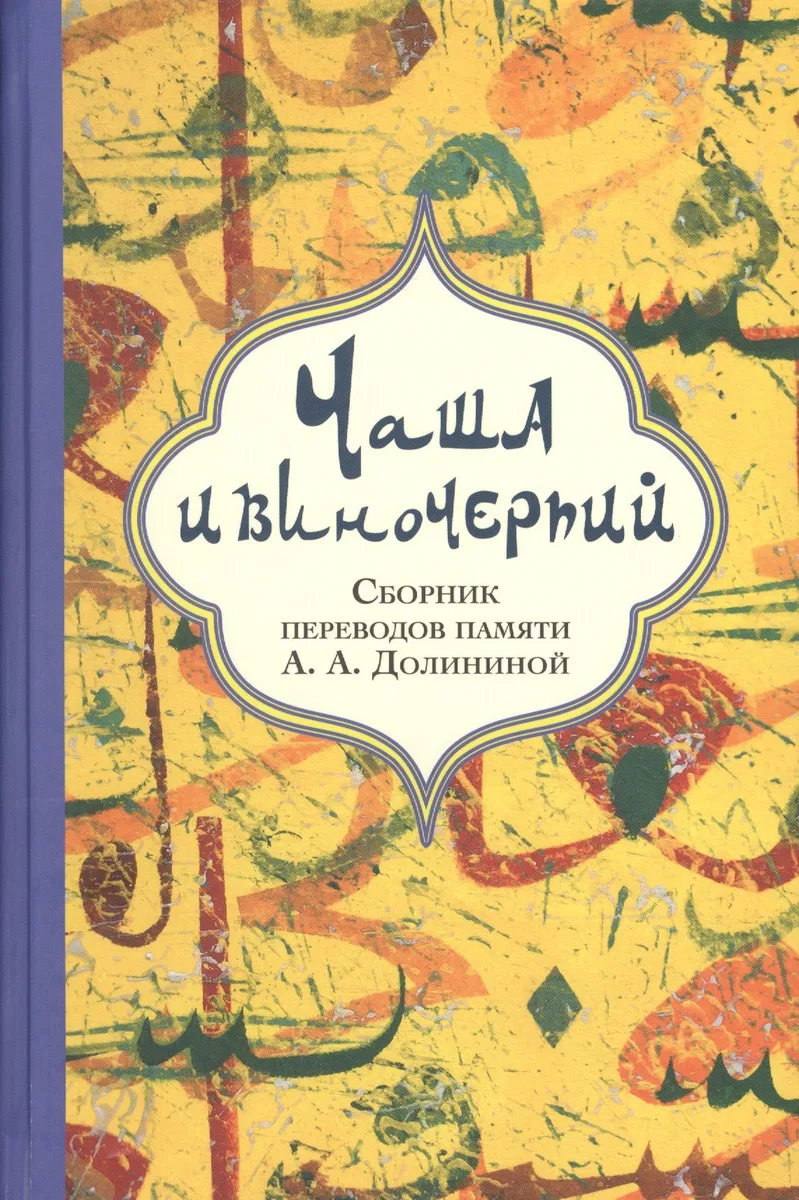 Чаша и виночерпий Сборник переводов памяти Долининой (Гинцбург)