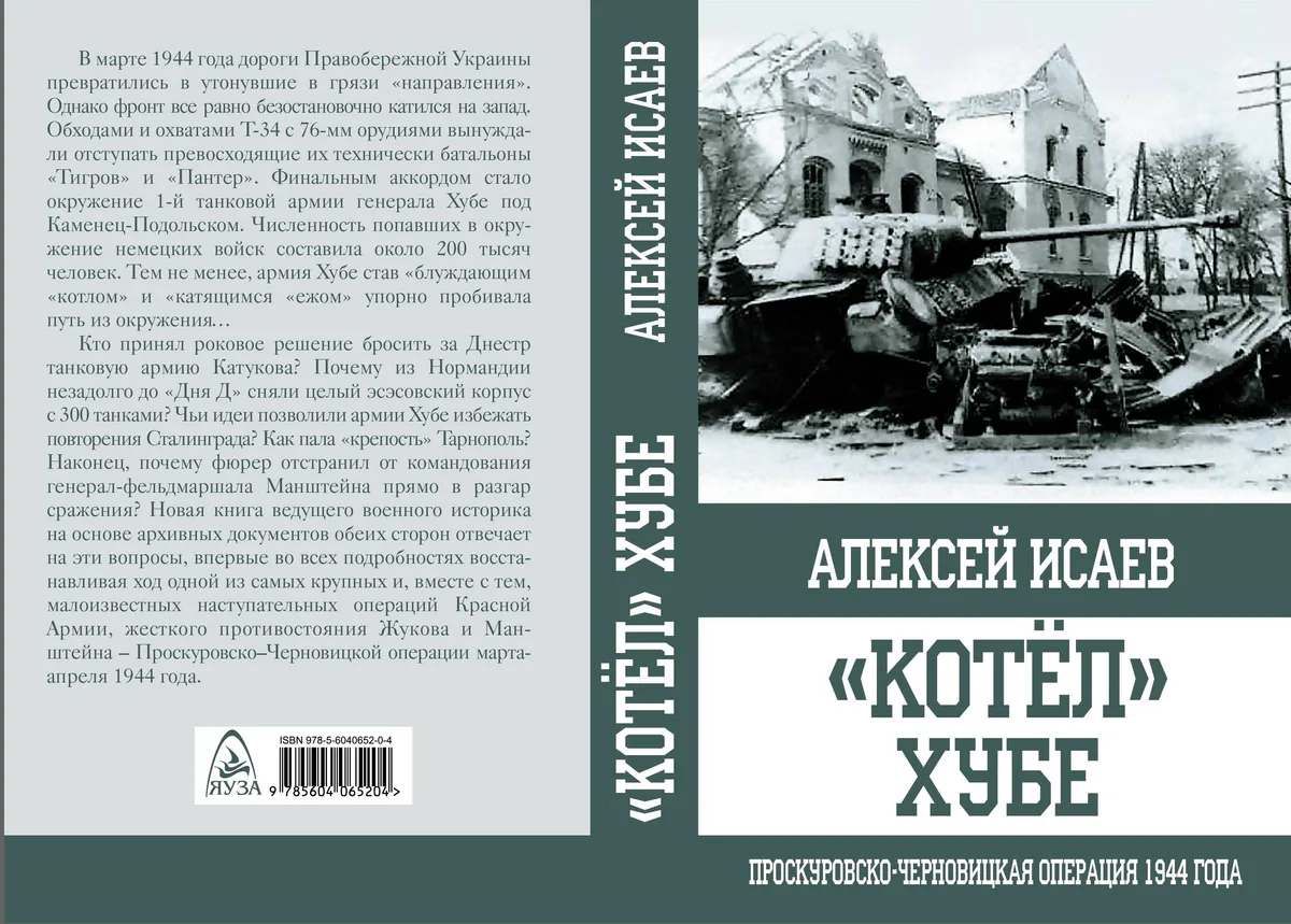"Котёл" Хубе. Проскуровско-Черновицкая операция 1944 года.