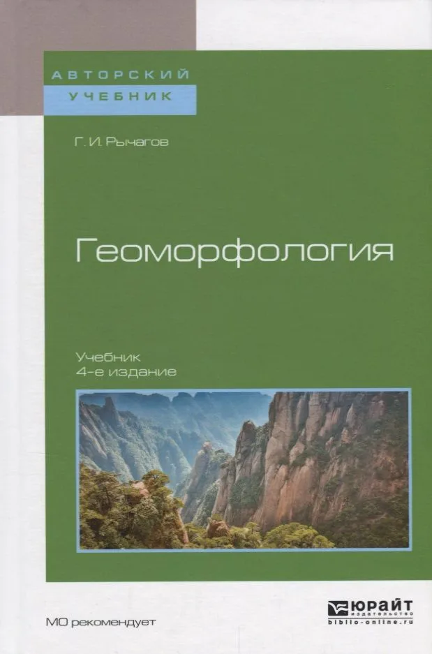 Геоморфология (4 изд.) (АвтУч) Рычагов