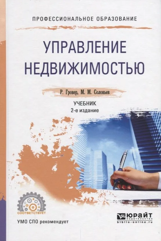 Управление нежвижимостью Учебник (2 изд.) (ПО) Гровер