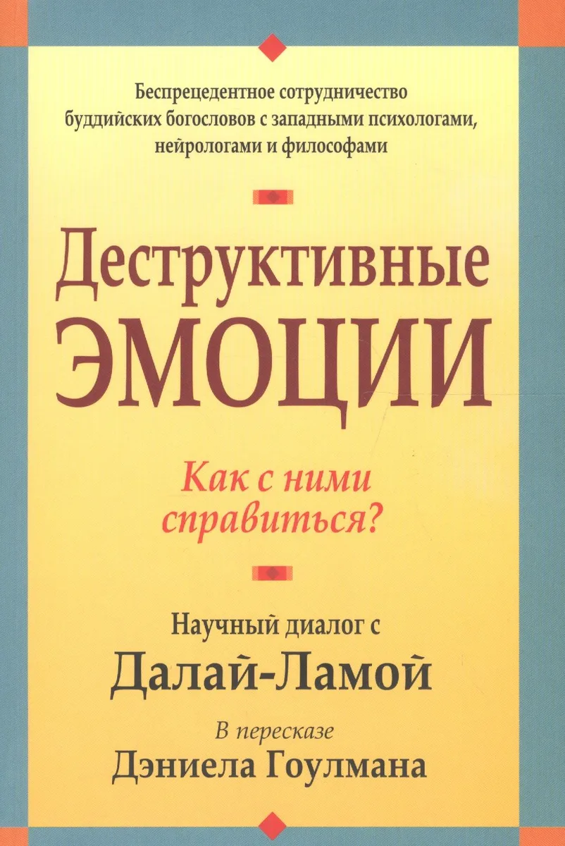 Деструктивные эмоции