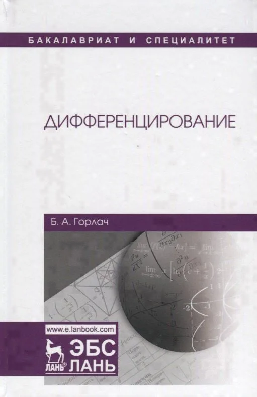 Дифференцирование. Учебник