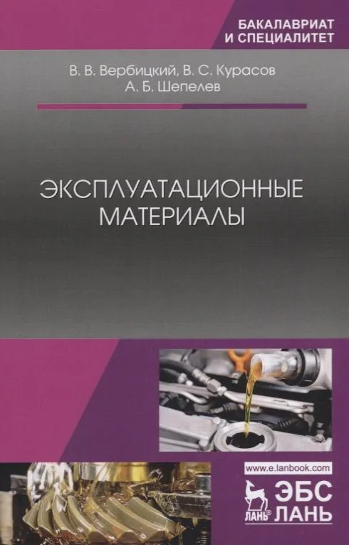 Эксплуатационные материалы. Учебное пособие