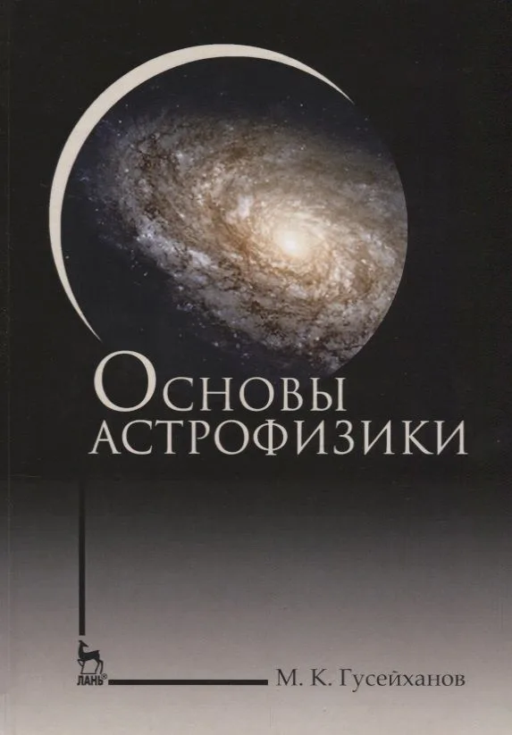 Основы астрофизики. Уч. пособие, 2-е изд., испр.