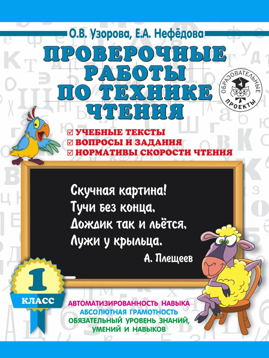 Проверочные работы по технике чтения. 1 класс. Учебные тексты, вопросы и задания, нормативы скорости чтения.
