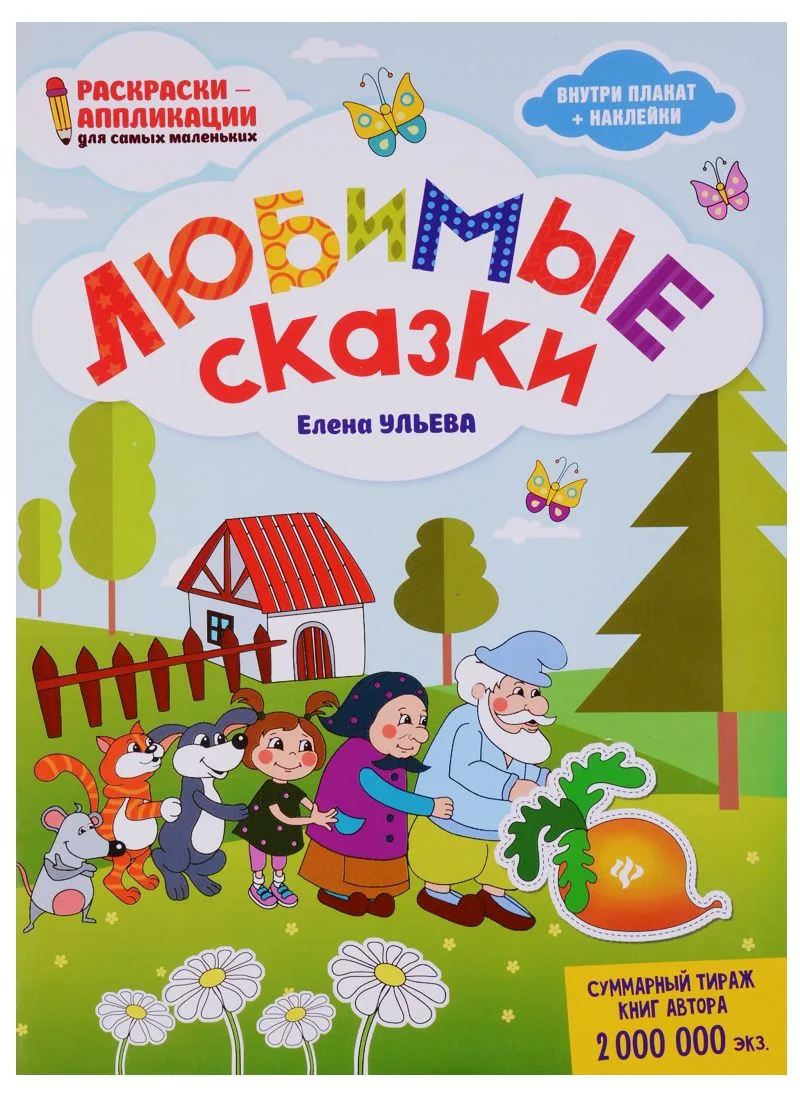 Любимые сказки: книжка-раскраска