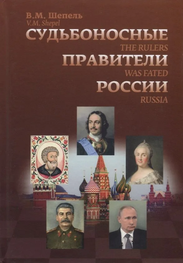 Судьбоносные правители России