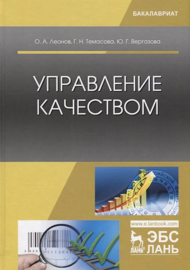 Управление качеством. Учебник