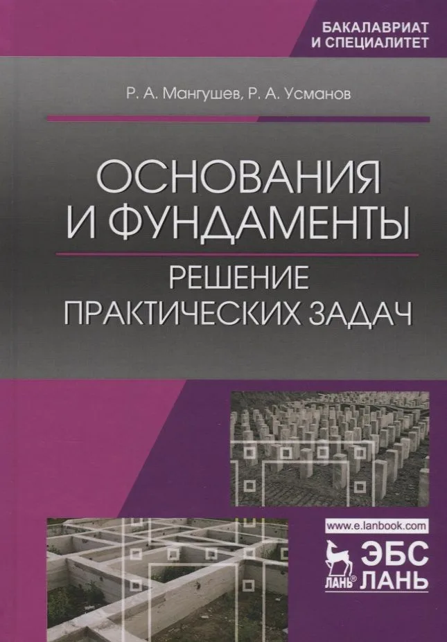 Основания и фундаменты. Решение практических задач. Уч. Пособие