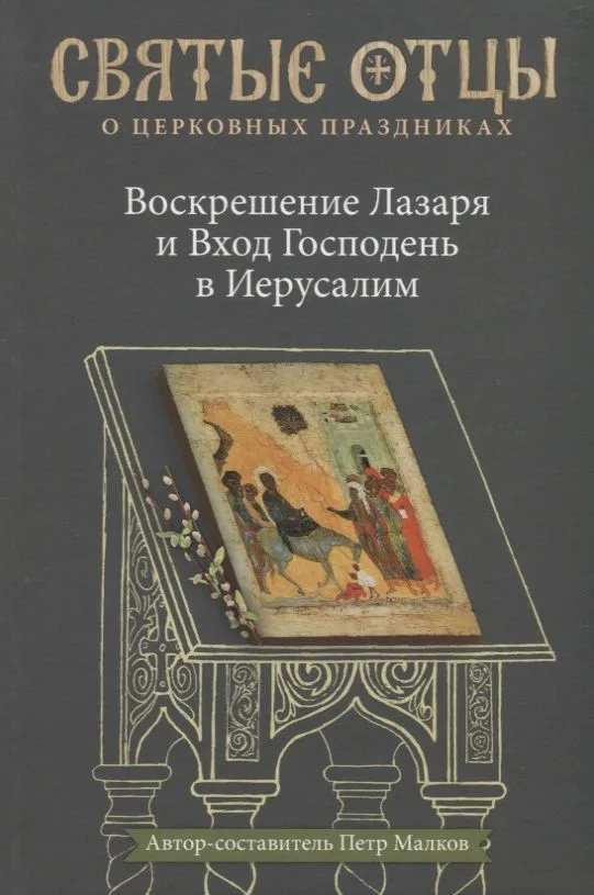 Воскрешение Лазаря и Вход Господень в Иерусалим. Антология святоотеческих проповедей.