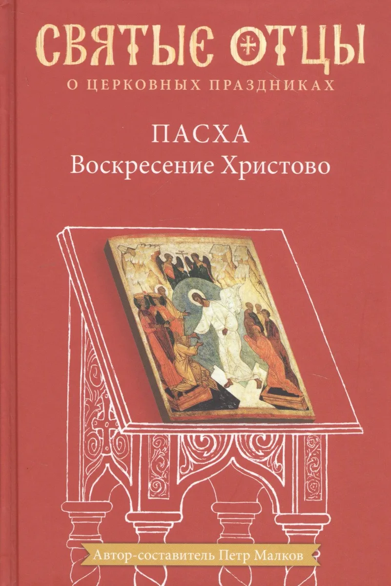 Пасха Воскресение Христово Антология святоотеческих проповедей (СвятОтОЦеркПразд) Малков