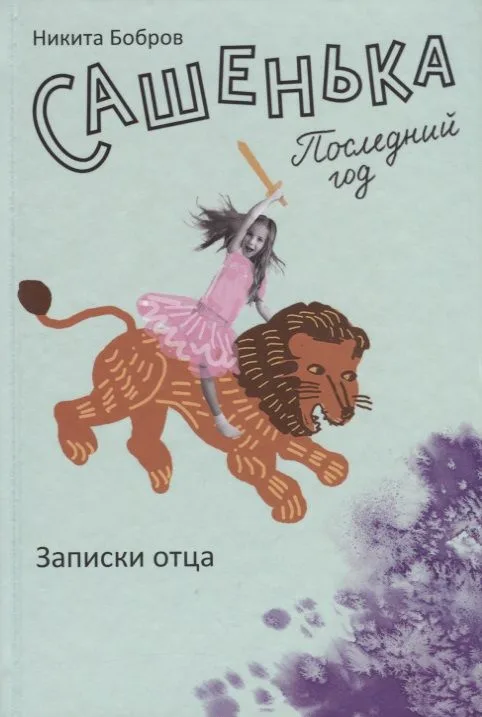Сашенька. Последний год. Записки отца.
