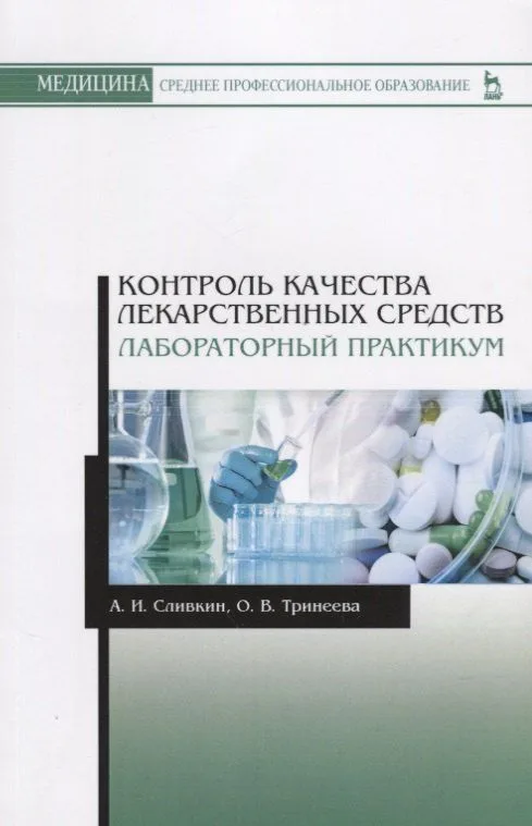 Контроль качества лекарственных средств. Лабораторный практикум. Учебно-методическое пособие