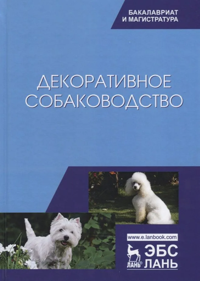 Декоративное собаководство Учебное пособие (УдВСпецЛ) Стекольников