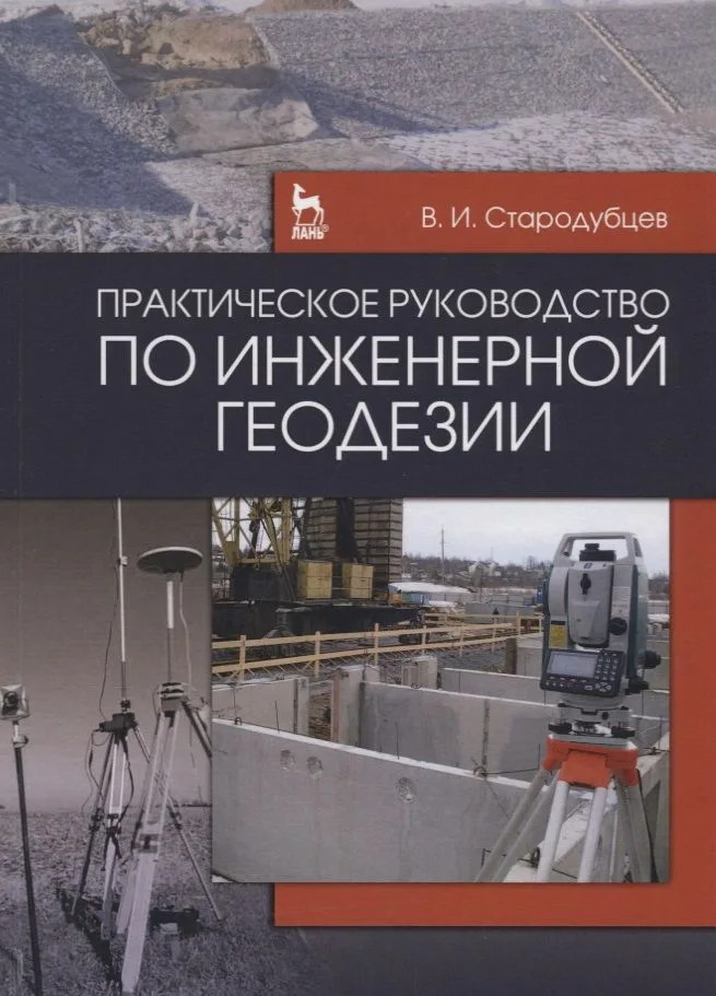 Практическое руководство по инженерной геодезии. Учебн. пос., 1-е изд.