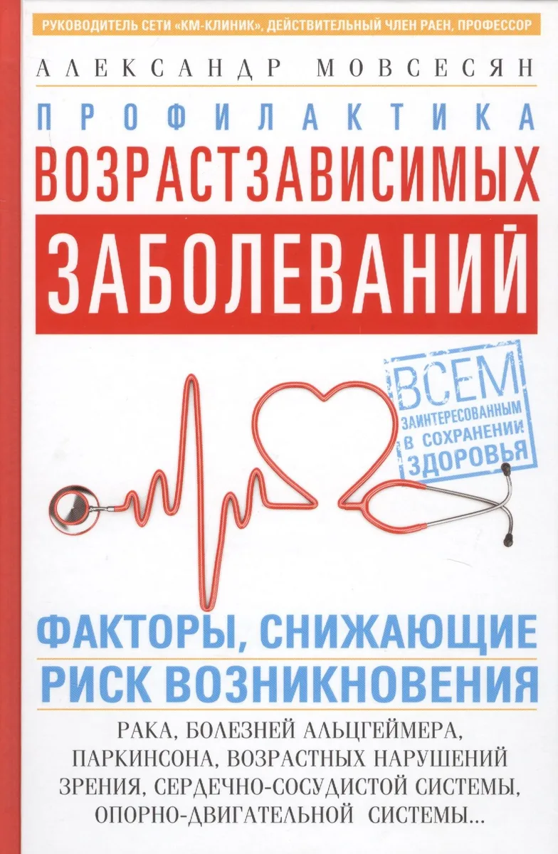Профилактика возрастзависимых заболеваний. Факторы снижающие риск возникновения рака, болезни Альцгеймера, Паркинсона, возрастных нарушений зрения, сердечно-сосудистой системы, опорно-двигательной системы…