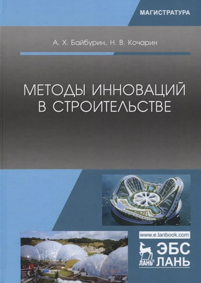 Методы инноваций в строительстве (УдВСпецЛ) Байбурин