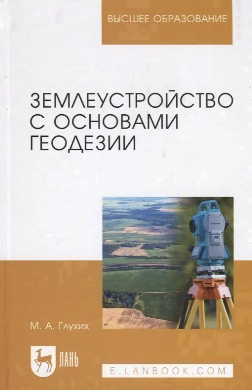 Землеустройство с основами геодезии. Учебное пособие