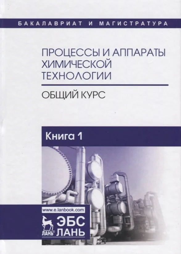 Процессы и аппараты химической технологии. Общий курс. Книга 1