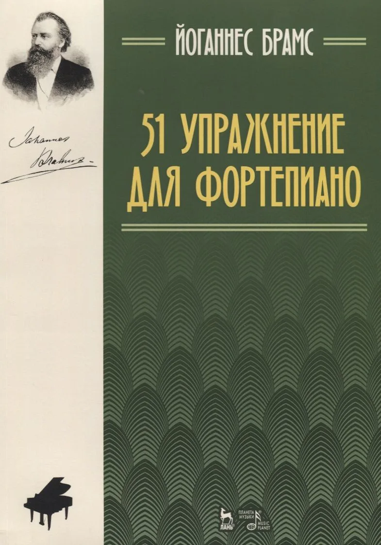 51 упражнение для фортепиано: ноты