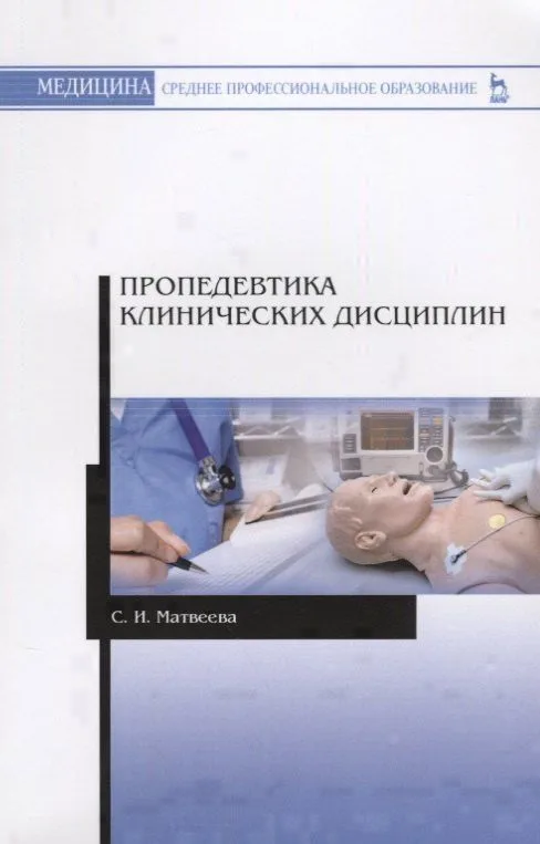 Пропедевтика клинических дисциплин. Учебно-методическое пособие