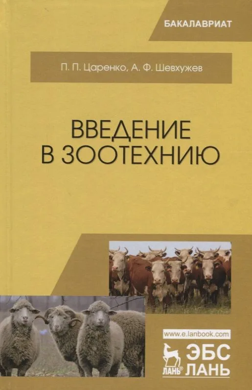 Введение в зоотехнию. Учебник