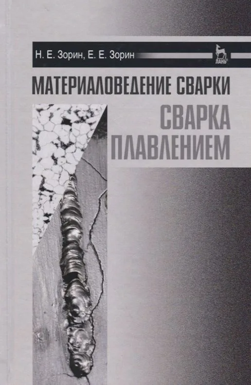 Материаловедение сварки. Сварка плавлением. Уч. пособие
