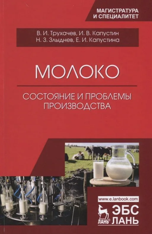 Молоко: состояние и проблемы производства. Монография