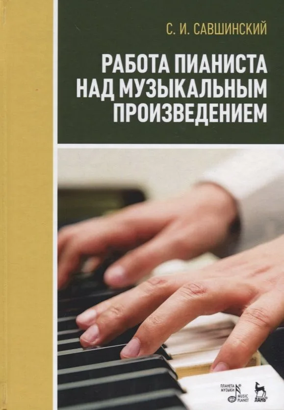 Работа пианиста над музыкальным произведением Учебное пособие (3 изд.) (УдВСпецЛ) Савшинский