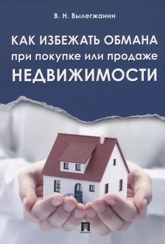 Как избежать обмана при покупке или продаже недвижимости