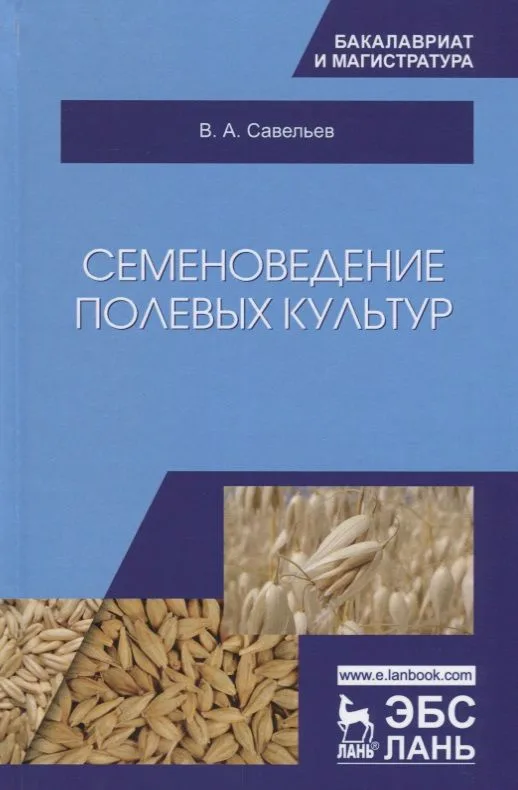 Семеноведение полевых культур. Учебное пособие