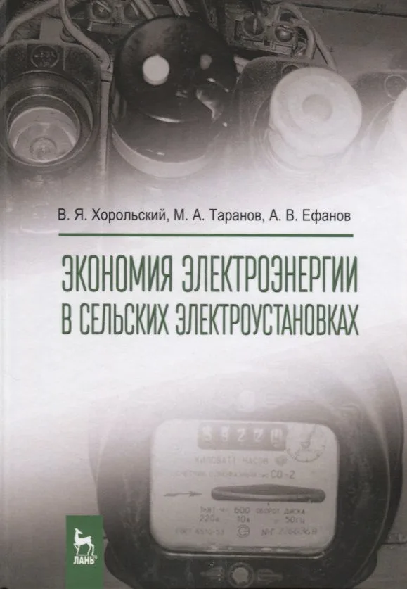 Экономия электроэнергии в сельских электроустановках. Уч. Пособие
