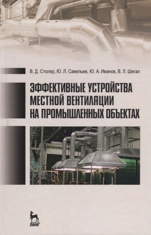 Эффективные устройства местной вентиляции на промышленных объектах. Учебное пособие