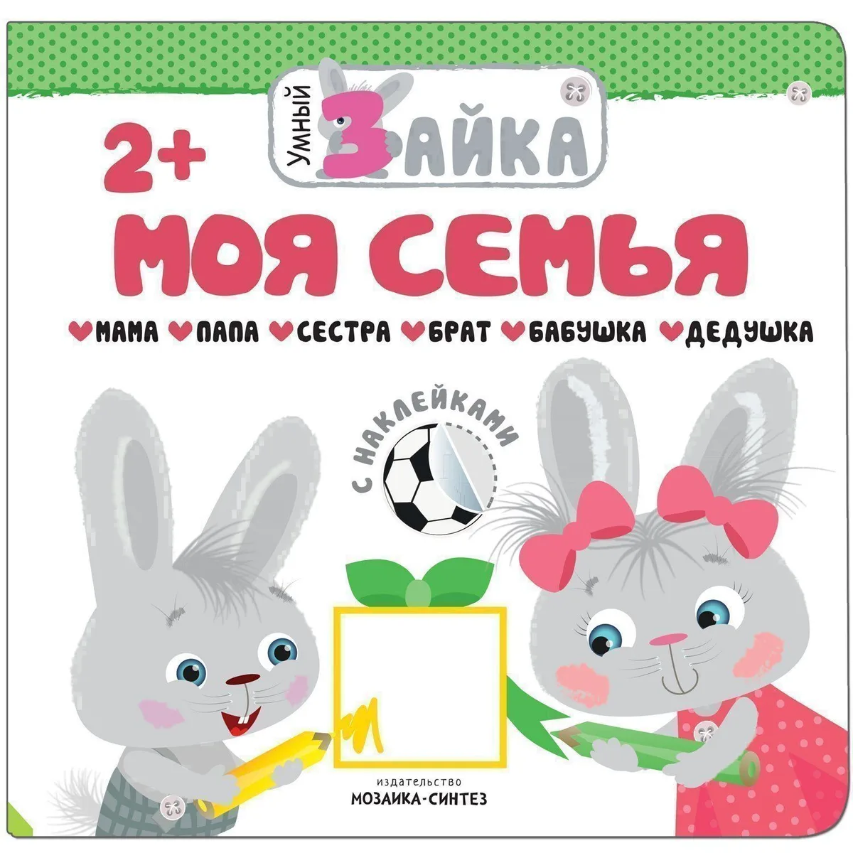 Умный зайка. Моя семья