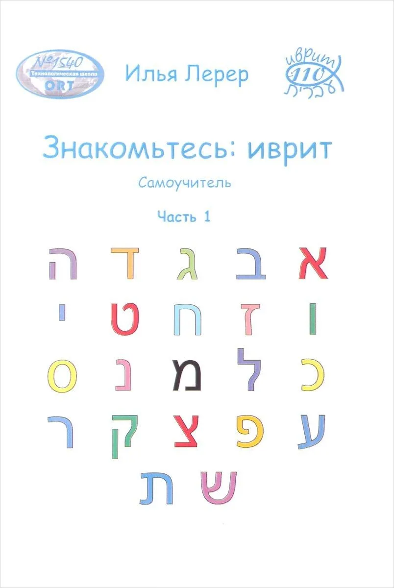 Знакомьтесь иврит Самоучитель Ч.1 (м) Лерер