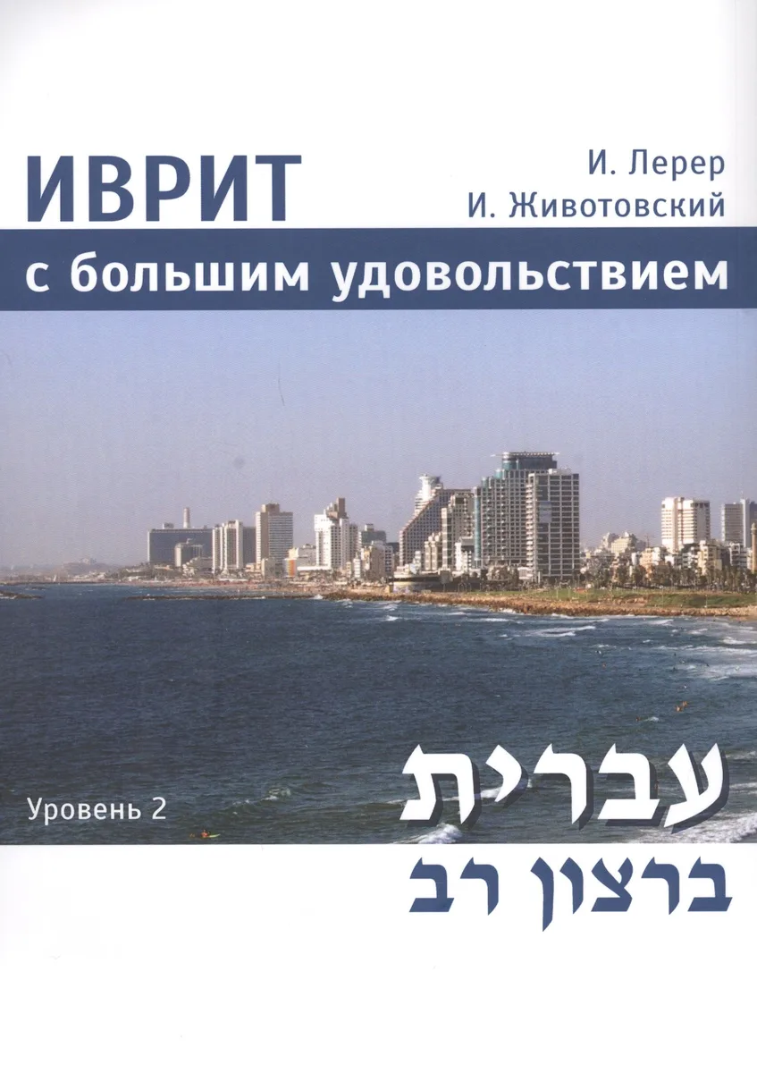 Иврит с большим удовольствием. Уровень 2 (+CD)