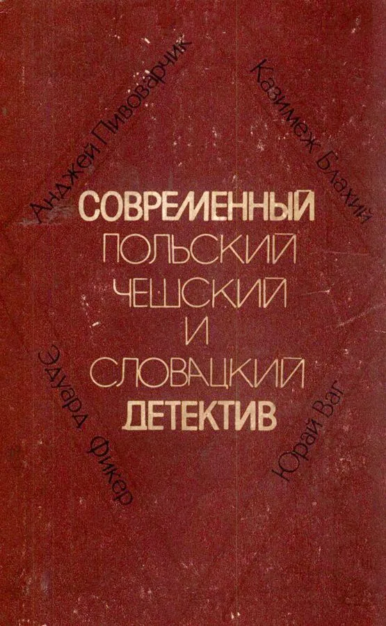 Современный польский, чешский и словацкий детектив