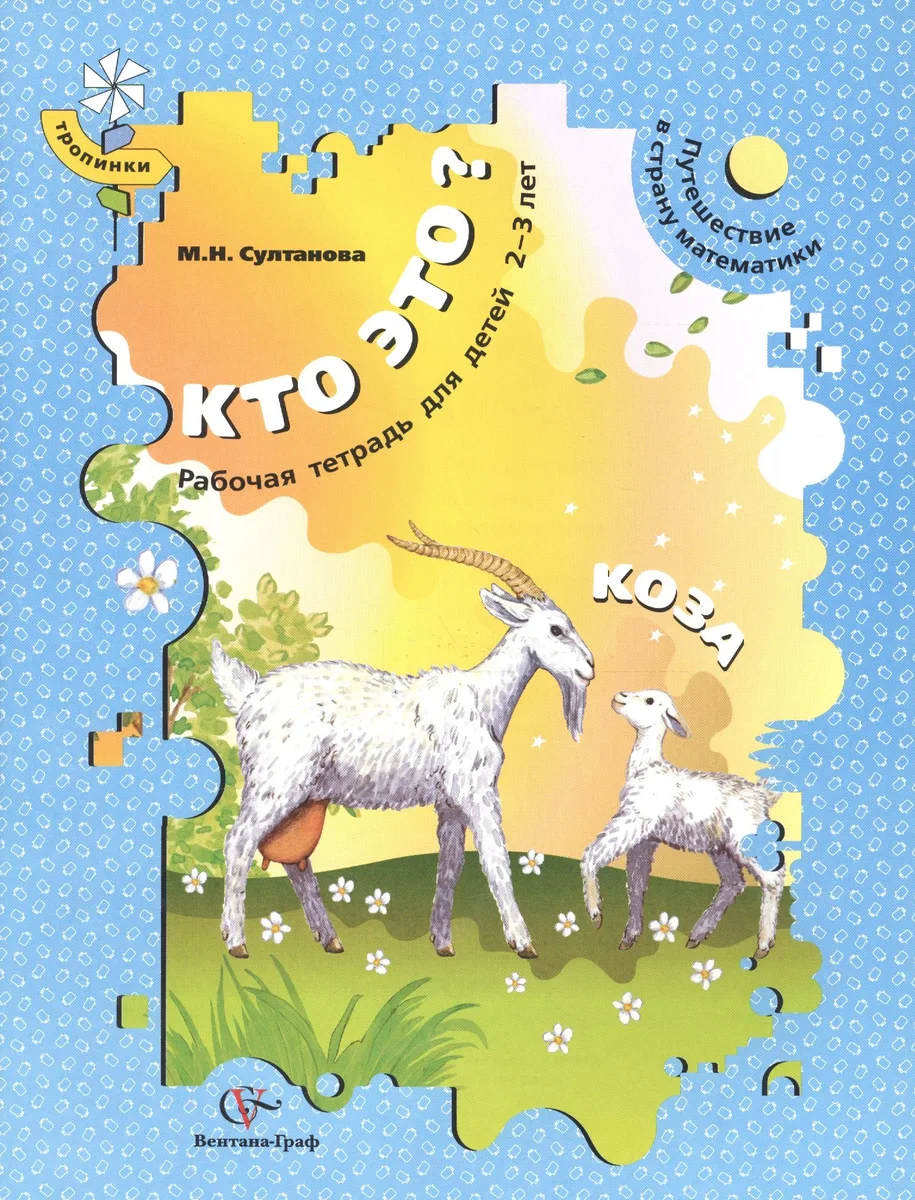 Кто это? Коза. Путешествие в страну математики. Рабочая тетрадь для детей 2-3 лет