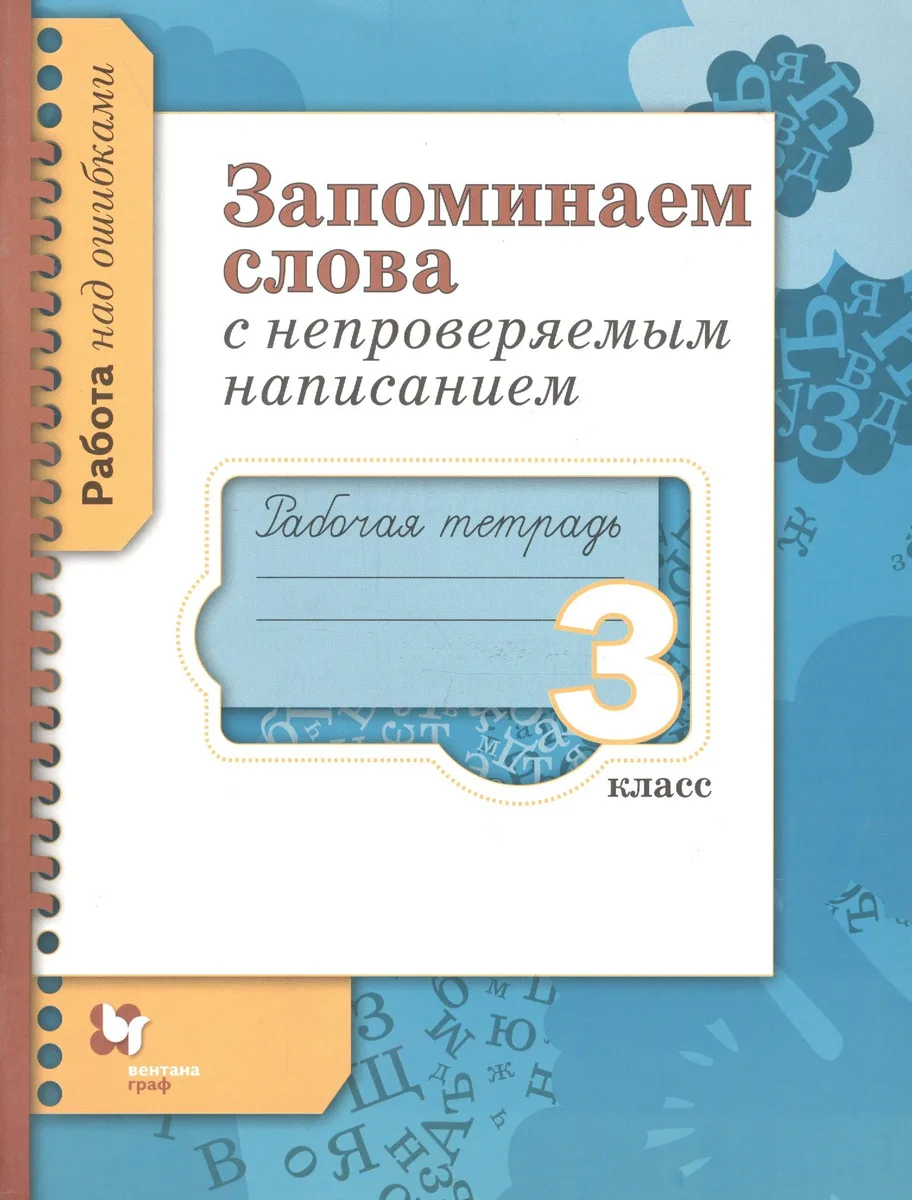 Русский язык. Запоминаем слова с непроверяемым написанием. 3 класс. Рабочая тетрадь