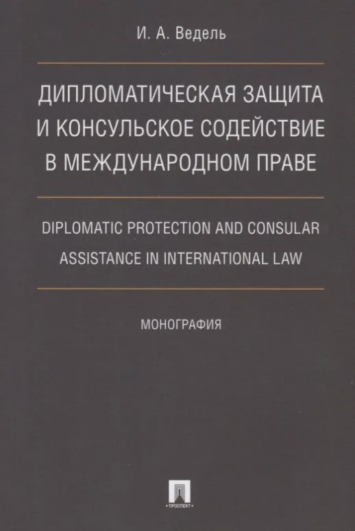 Дип. защита и консульское содействие в междунар.праве.Diplomatic protection and consular assistance
