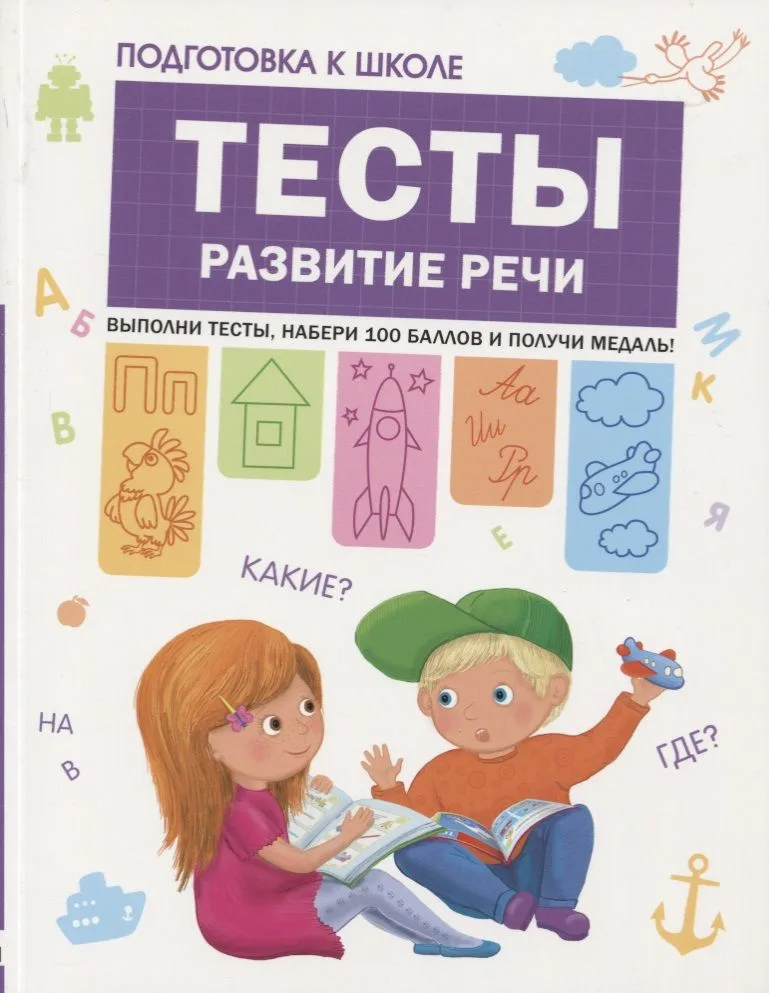 Подготовка к школе. Тесты. Развитие речи