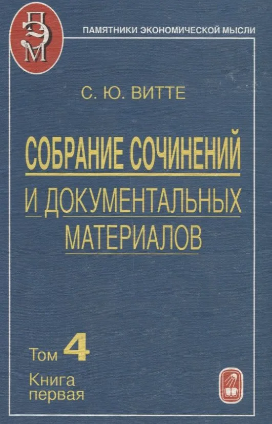 Собрание сочинений и документальных материалов. Том 4. Промышленность, торговля и сельское хозяйство России. Книга первая