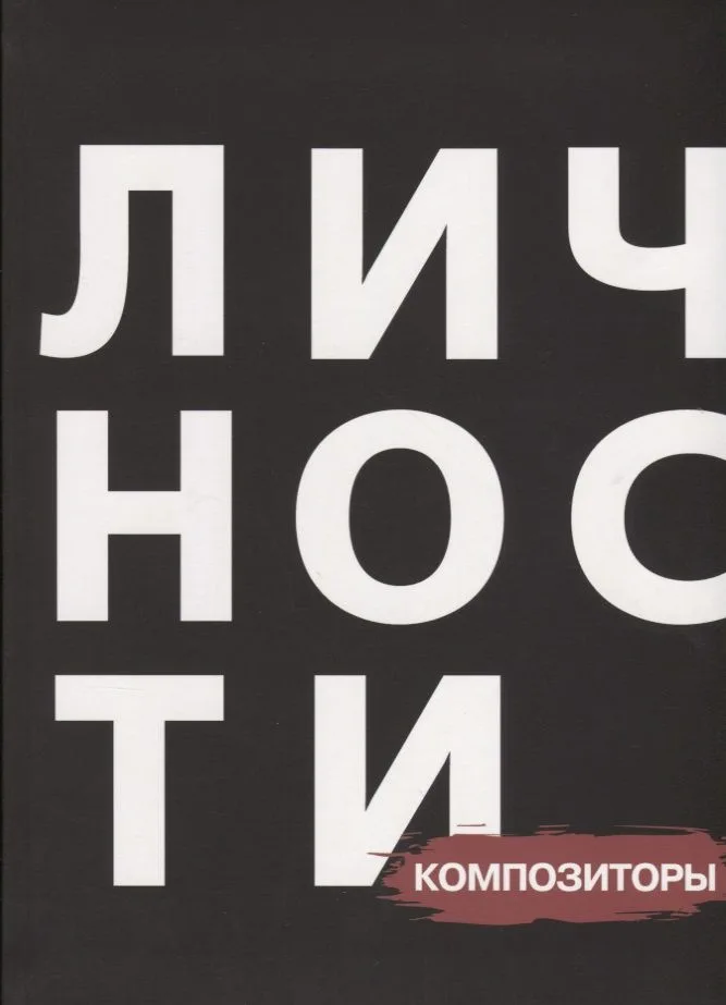 Сборник "Композиторы"