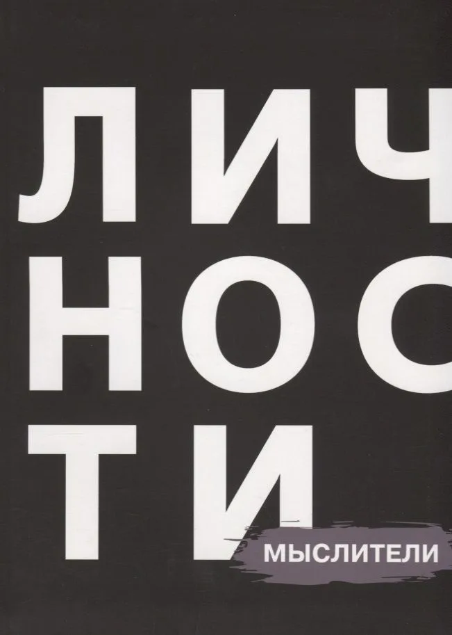 Личности Мыслители (БЖЛичнОлицИст)